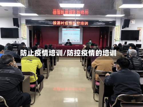 防止疫情培训/防控疫情的培训