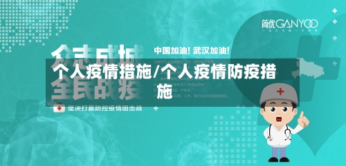 个人疫情措施/个人疫情防疫措施