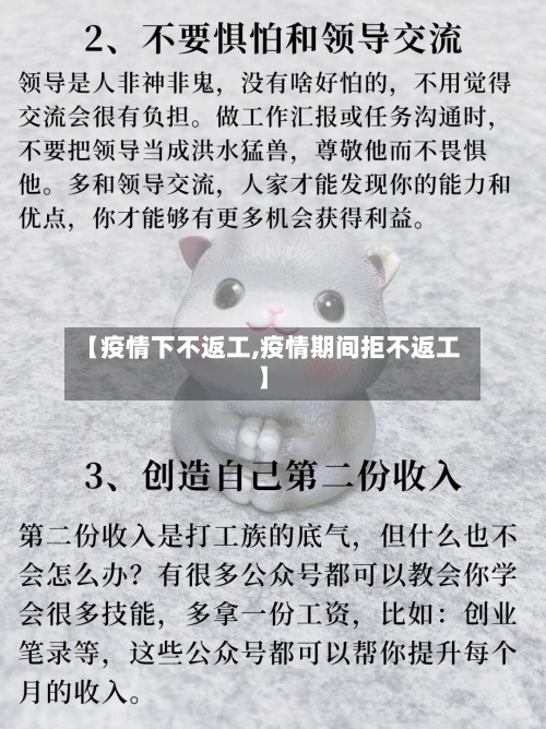【疫情下不返工,疫情期间拒不返工】