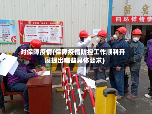 对保障疫情(保障疫情防控工作顺利开展提出哪些具体要求)