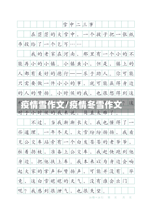 疫情雪作文/疫情冬雪作文