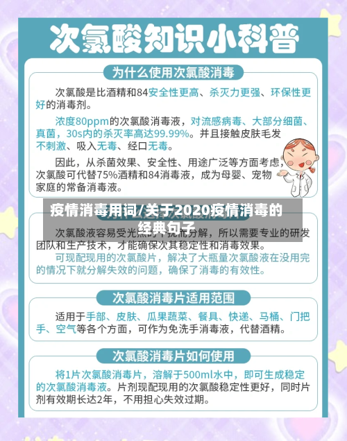 疫情消毒用词/关于2020疫情消毒的经典句子