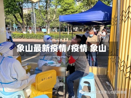 象山最新疫情/疫情 象山
