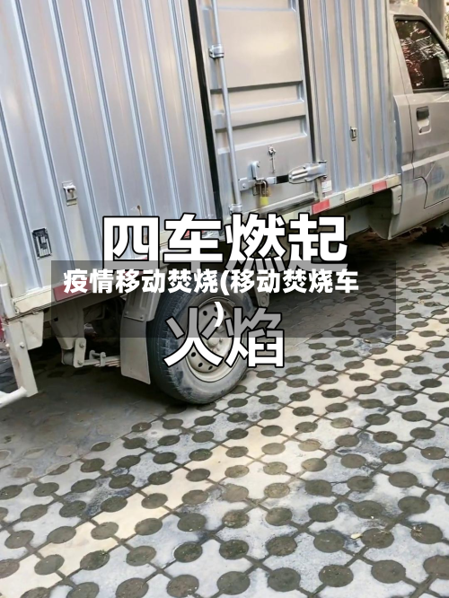疫情移动焚烧(移动焚烧车)