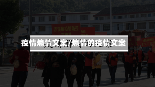 疫情煽情文案/煽情的疫情文案