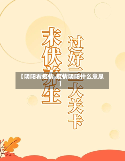 【阴阳看疫情,疫情阴阳什么意思】