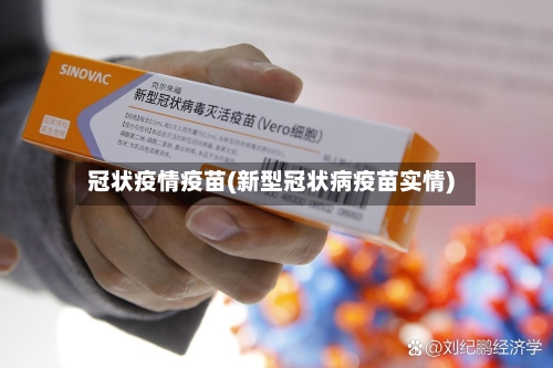 冠状疫情疫苗(新型冠状病疫苗实情)