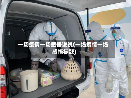 一场疫情一场感悟说说(一场疫情一场感悟标题)