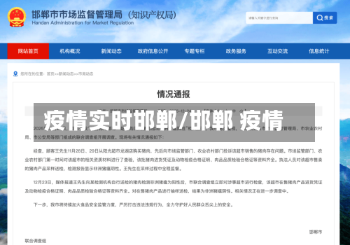 疫情实时邯郸/邯郸 疫情