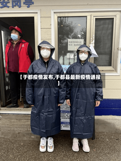 【于都疫情发布,于都县最新疫情通报】