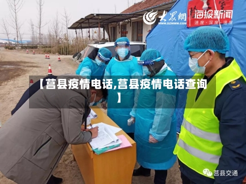 【莒县疫情电话,莒县疫情电话查询】
