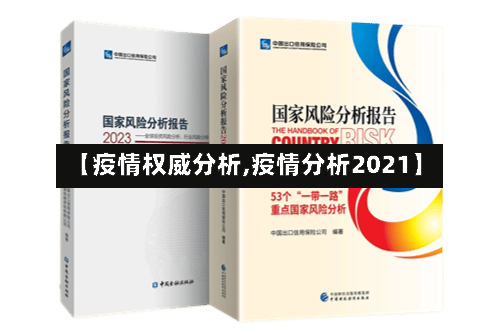 【疫情权威分析,疫情分析2021】