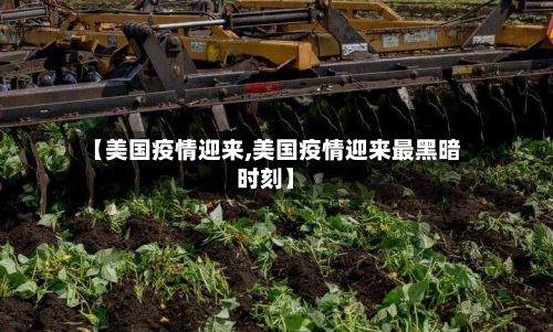 【美国疫情迎来,美国疫情迎来最黑暗时刻】