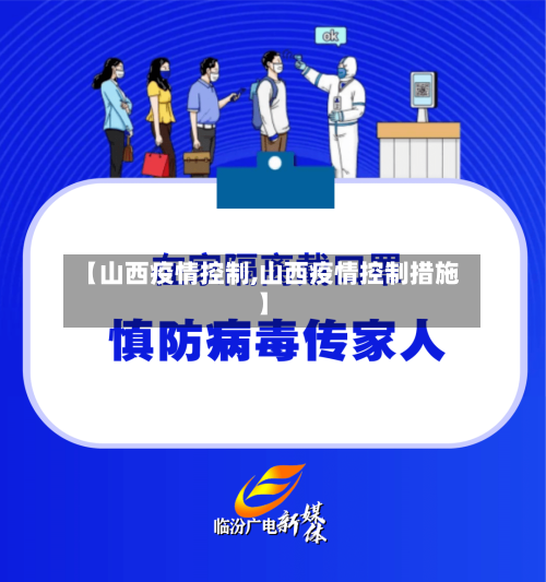 【山西疫情控制,山西疫情控制措施】