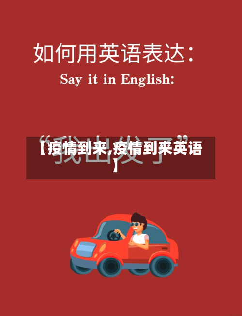 【疫情到来,疫情到来英语】