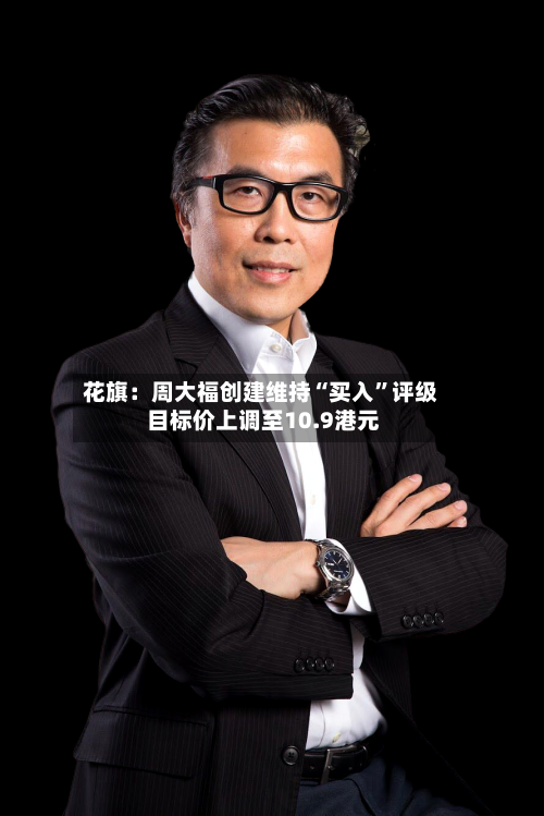 花旗：周大福创建维持“买入”评级 目标价上调至10.9港元