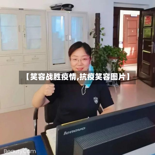 【笑容战胜疫情,抗疫笑容图片】