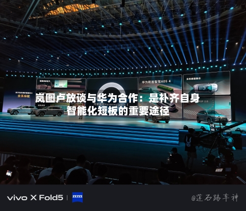 岚图卢放谈与华为合作：是补齐自身智能化短板的重要途径