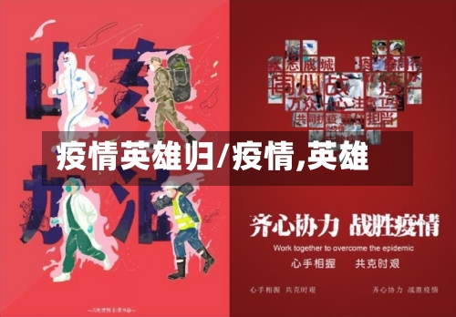 疫情英雄归/疫情,英雄