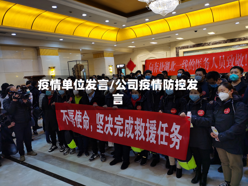 疫情单位发言/公司疫情防控发言