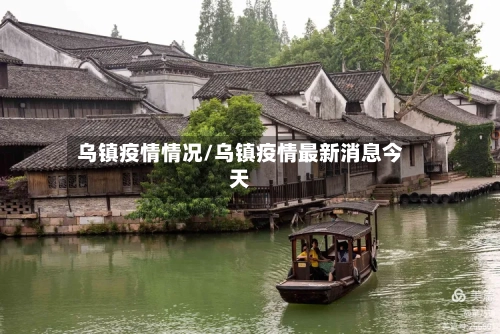 乌镇疫情情况/乌镇疫情最新消息今天
