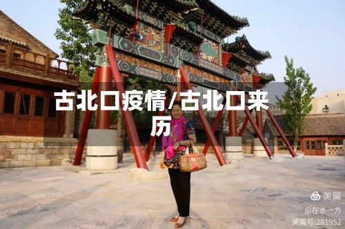 古北口疫情/古北口来历