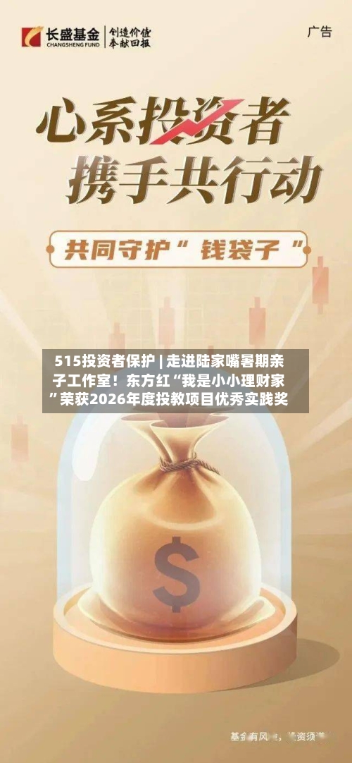 515投资者保护 | 走进陆家嘴暑期亲子工作室！东方红“我是小小理财家”荣获2026年度投教项目优秀实践奖
