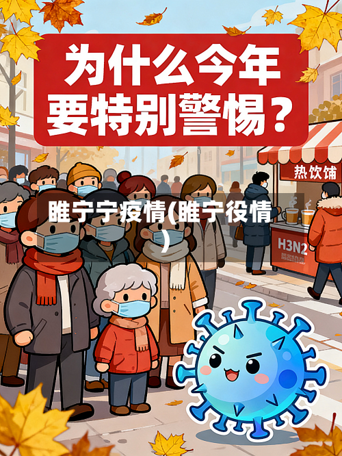 睢宁宁疫情(睢宁役情)