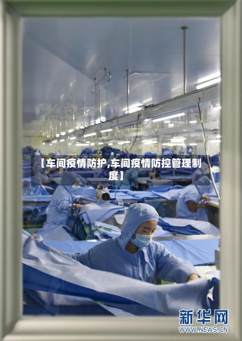 【车间疫情防护,车间疫情防控管理制度】