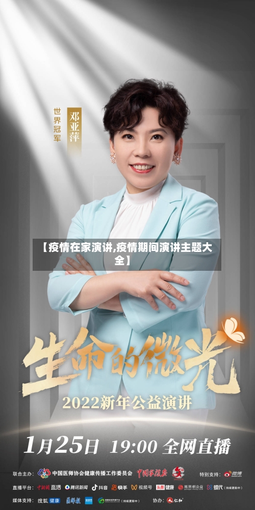 【疫情在家演讲,疫情期间演讲主题大全】