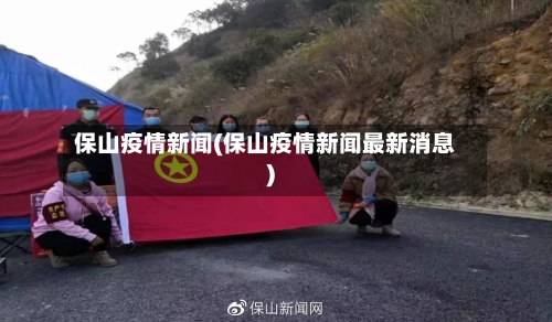 保山疫情新闻(保山疫情新闻最新消息)