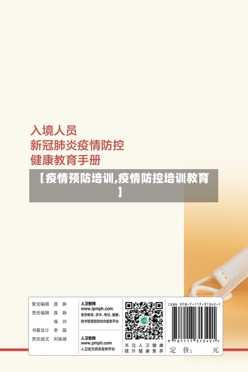 【疫情预防培训,疫情防控培训教育】