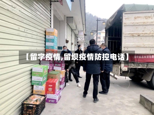 【留字疫情,留坝疫情防控电话】