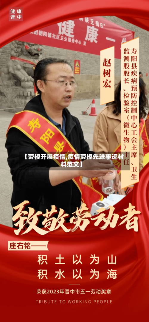 【劳模开展疫情,疫情劳模先进事迹材料范文】