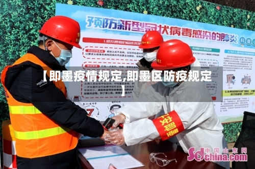 【即墨疫情规定,即墨区防疫规定】