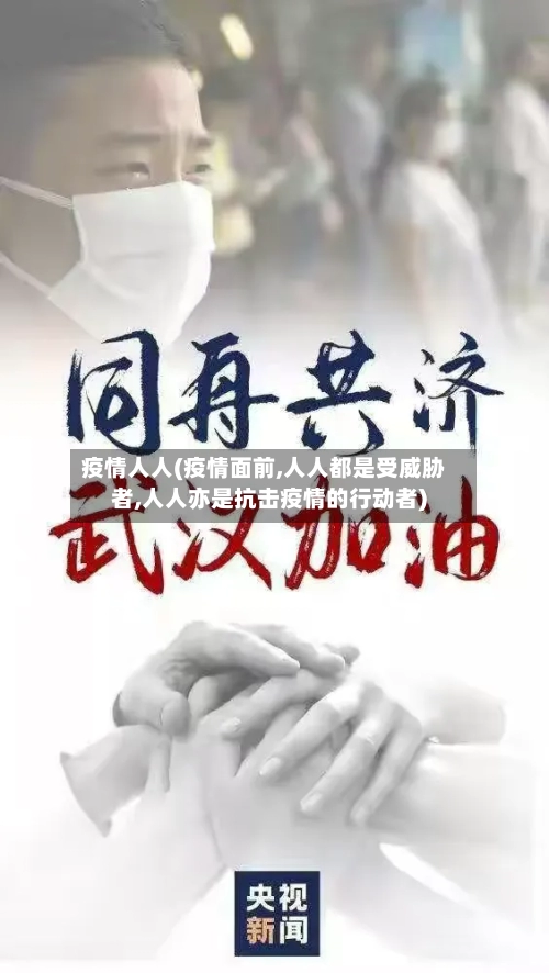 疫情人人(疫情面前,人人都是受威胁者,人人亦是抗击疫情的行动者)