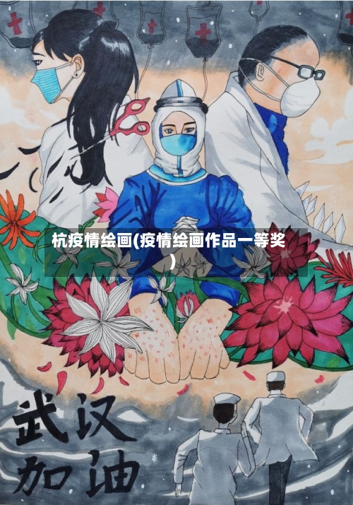 杭疫情绘画(疫情绘画作品一等奖)