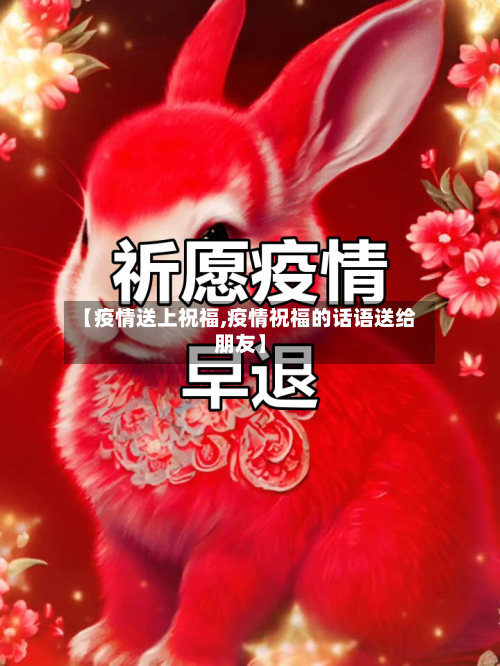 【疫情送上祝福,疫情祝福的话语送给朋友】