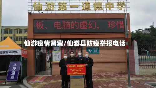 仙游疫情督察/仙游县防疫举报电话