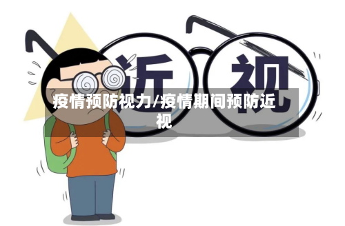 疫情预防视力/疫情期间预防近视