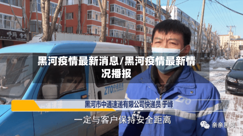 黑河疫情最新消息/黑河疫情最新情况播报