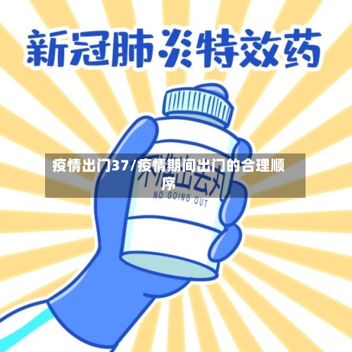 疫情出门37/疫情期间出门的合理顺序