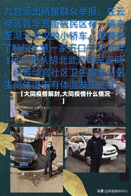 【大同疫情解封,大同疫情什么情况】