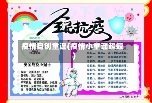 疫情自创童谣(疫情小童谣超短)