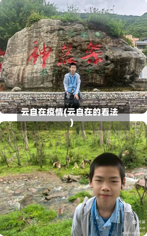 云自在疫情(云自在的看法)
