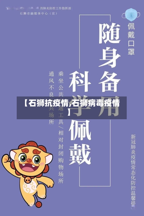 【石狮抗疫情,石狮病毒疫情】