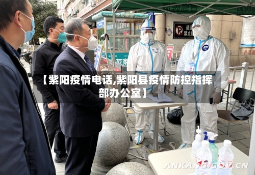 【紫阳疫情电话,紫阳县疫情防控指挥部办公室】