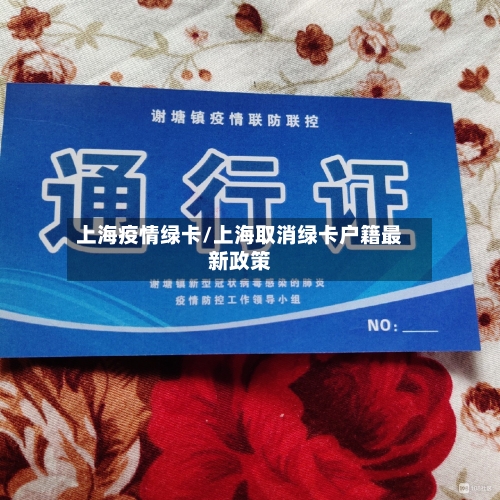 上海疫情绿卡/上海取消绿卡户籍最新政策