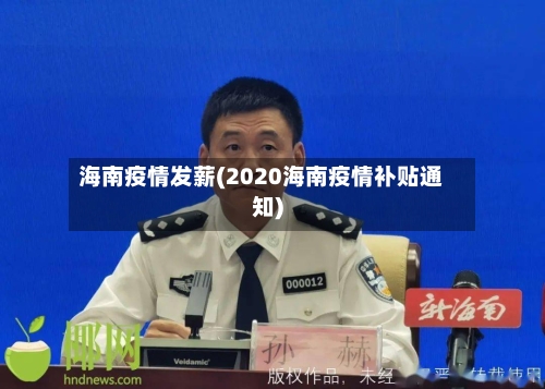海南疫情发薪(2020海南疫情补贴通知)