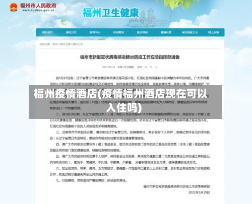 福州疫情酒店(疫情福州酒店现在可以入住吗)